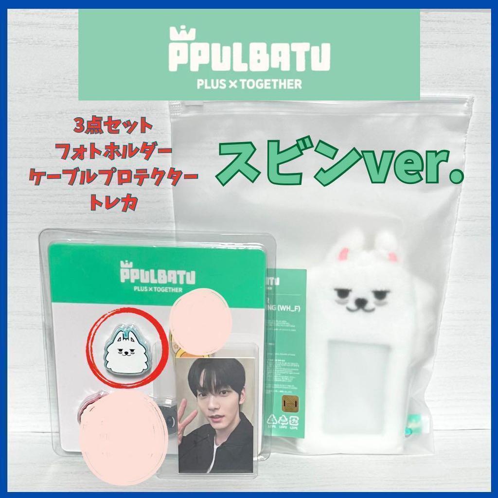 [USED] TXT Soobin Pul Padu *3-piece set *Official Authentic Product*
