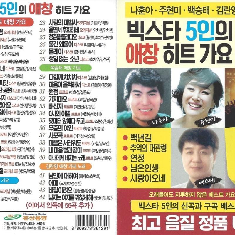 [USB Album] 100 Favorite Hit Songs of 5 Big Stars