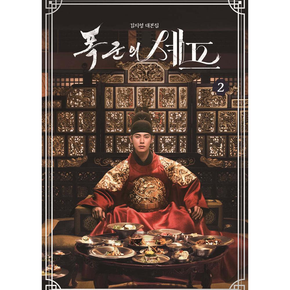 

Tyrant’s Chef Drama Script Book Vol.1 Vol.2 Option Select Korea Official Signed Edition Limited Collector Book New Vol. 2