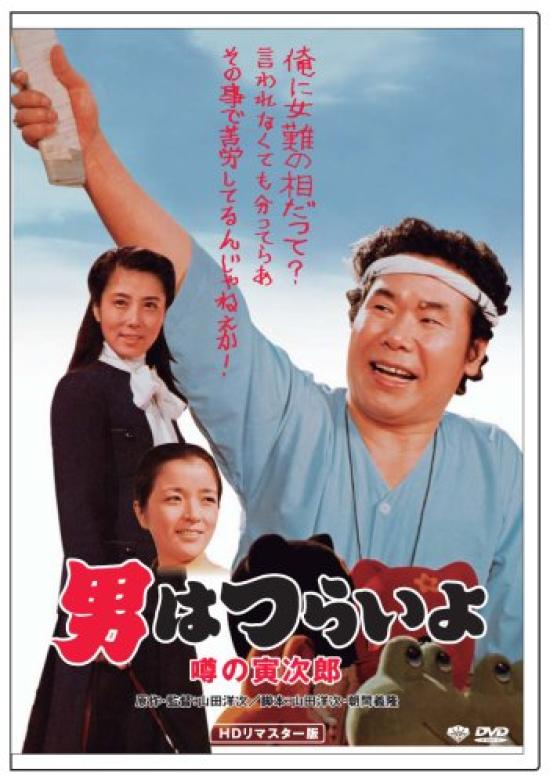 22nd Tough Being a The Rumored Torajiro HD Remaster Edition Film It's Man [DVD]