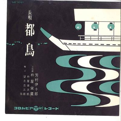7-Zoll-Schallplatte IJURO YOSHIMURA - Miyakodori SB3021 COLUMBIA 1964 Japan Japanische traditionelle/volkstümliche Musik