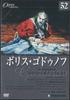 DVD MOVIE - Boris Godunov DOC052A DEAGOSTINI Japan Movies & DVD Used