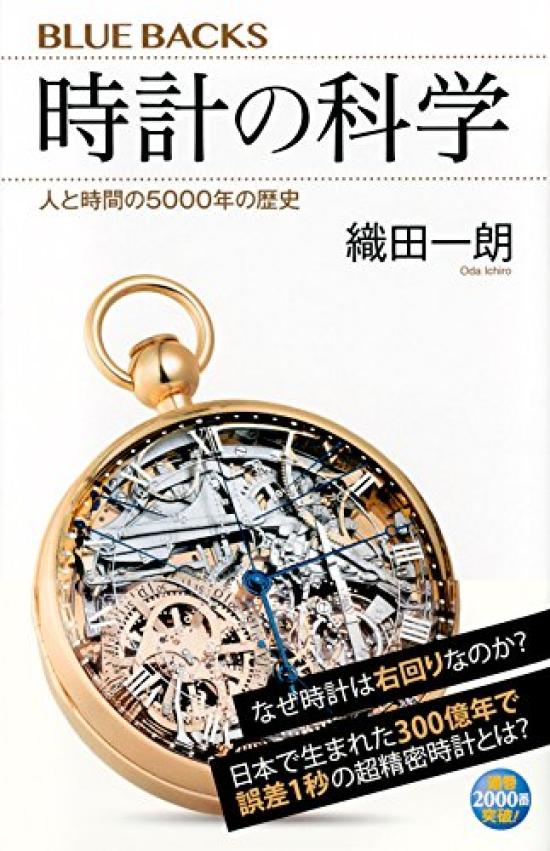 The Science of 5000 Years of Human and Time History Clocks (Bluebacks 2041)