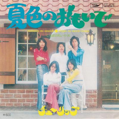 7inch Record TULIP - Natsuironoomoide ETP10120 Express 1976 Japan Japanese Pop/Rock Used