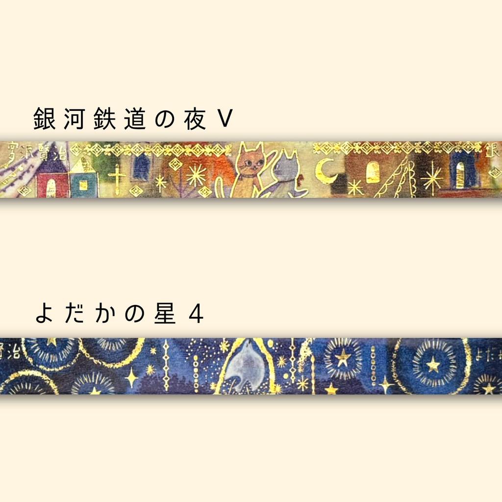 Made In Japan Kenji Miyazawa Sparkly Masking On the Galactic and Nighthawk Shinzi 3m Roll Seal-do Foil-Infused Tape, "Night Railroad" "The Star,"