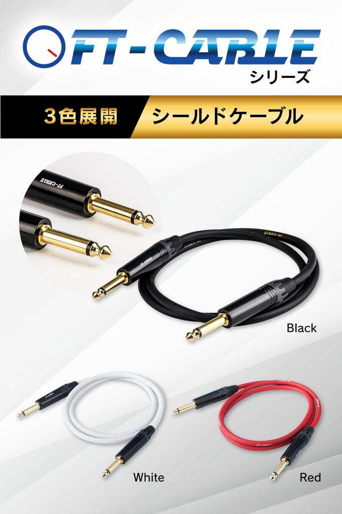 Shielded cable for musical instruments that is hard to Guitar shield of guitar bass plug 2m [FT-CABLE] [Shield break] [Connection amplifier, etc.]