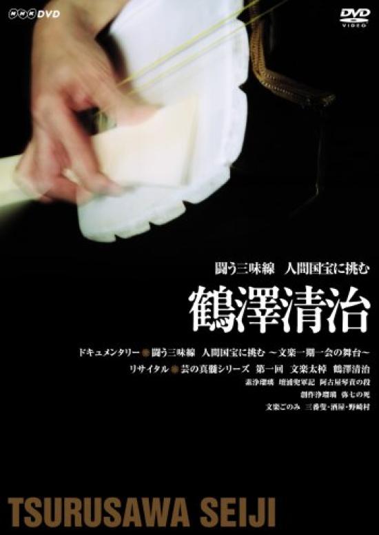 

Fighting Shamisen Challenging the Living National Treasure Seiji Tsurusawa ~ ~ [DVD]