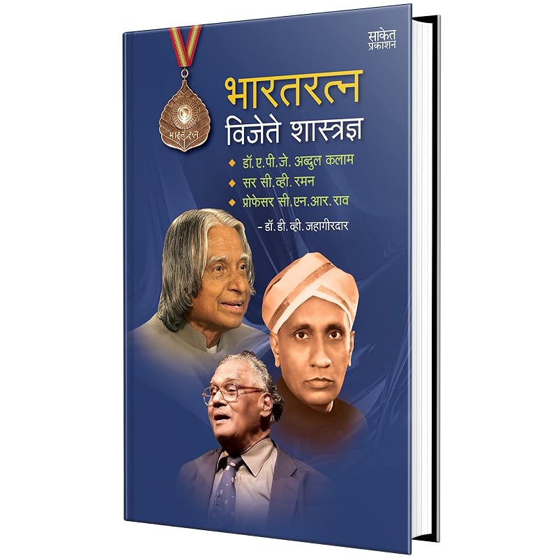 Bharatratna Vijete Shastradnya: Dr. A.P.J. Abdul Kalam, Sir C.V. Raman, Professor C.N.R. Rao Book In Marathi Charitra Books Autobiography Biogr