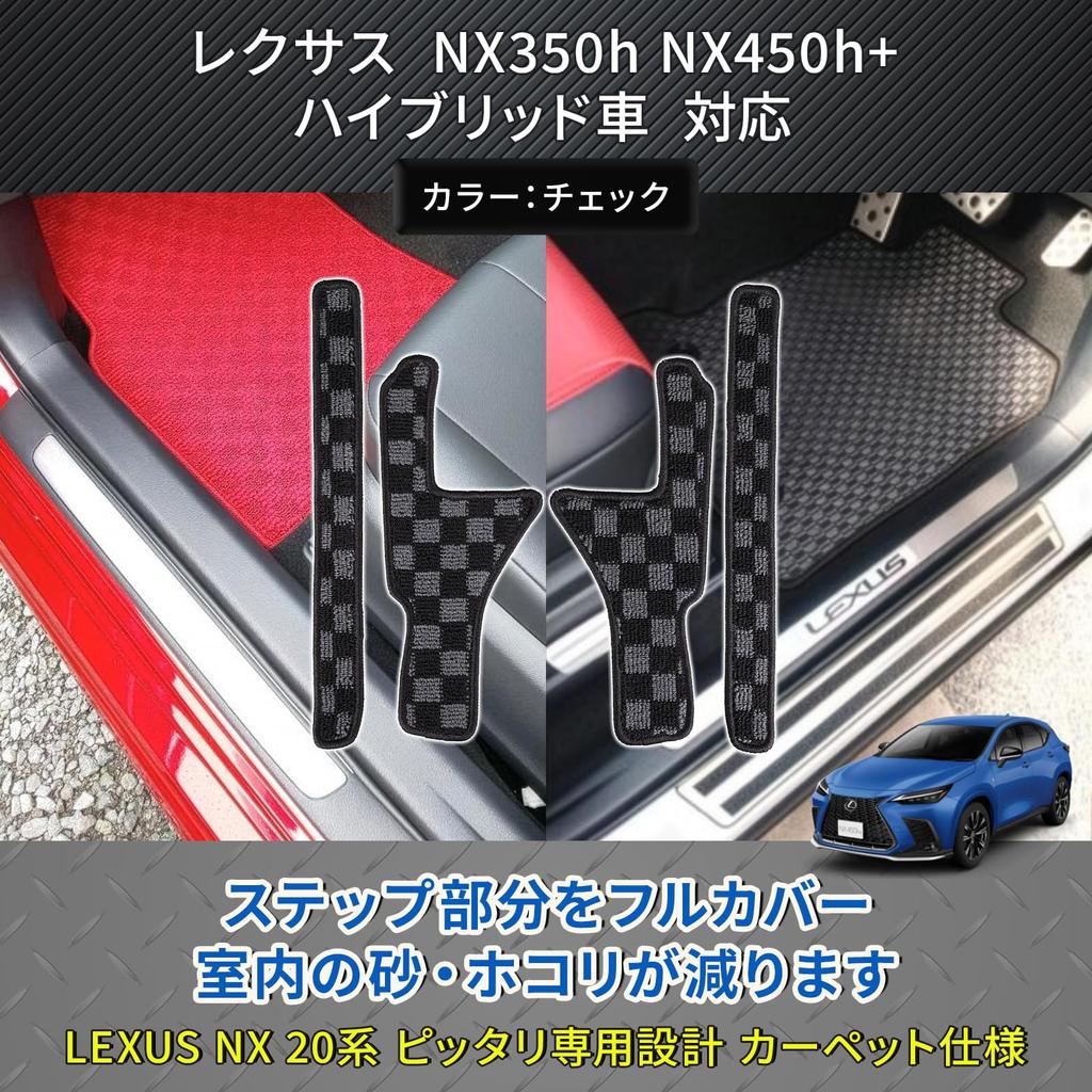 Lexus NX 20 Series Compatible Door Entrance Mats NX350h Side Step Mats Scratch and Stain Protection NX450+ (Checkered) -