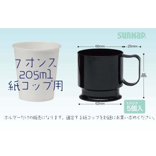 Sunnap Paper Cup Holder, 7 Oz./205 Ml Capacity, Pack of 5, Made In Japan, Black, for Sunnap Paper Cups, CH-5BK