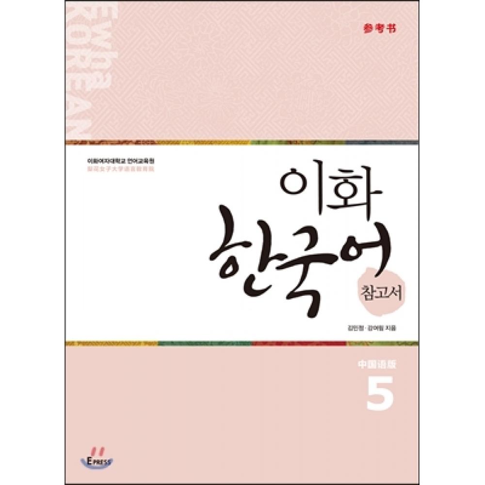 

Справочник по корейскому языку Epress Ewha 5 Китайская версия (упрощенный китайский)
