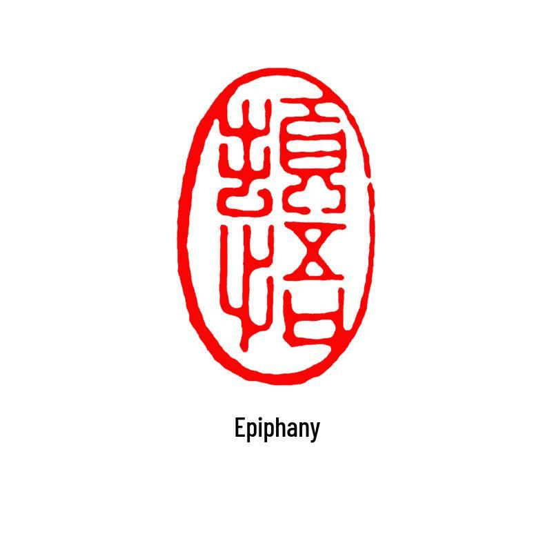 Junran Calligraphy Seal: Carved Oval Leisure Seal in Ancient Painting Style
