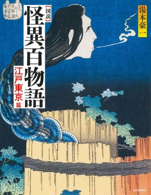 Contos Ilustrados de Coisas Estranhas: Edo Tóquio (Livros Fukuro)