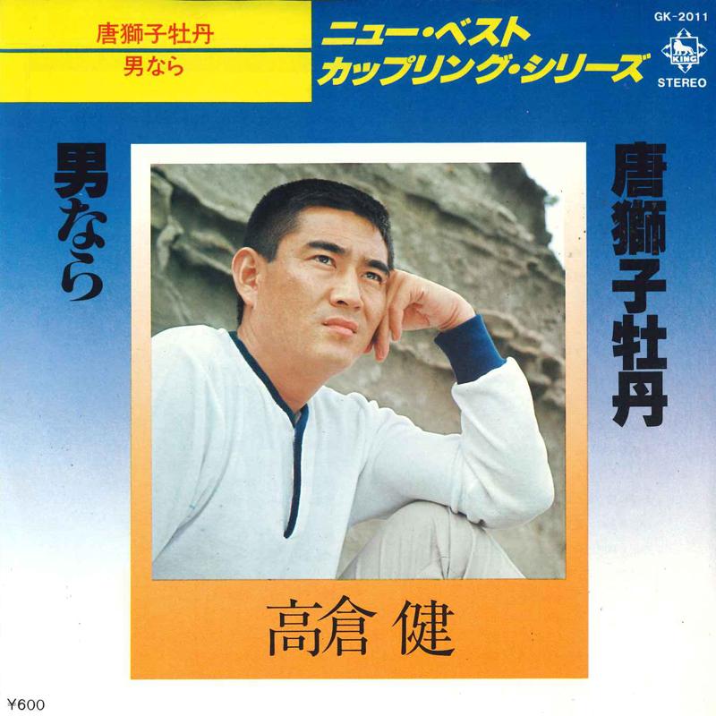 

7inch Record KEN TAKAKURA - Karajishibotan / Otokonara GK2011 KING 1978 Japan Japanese Enka Used