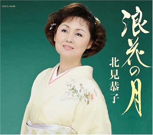 

CD KYOUKO KITAMI - Naniwa no tsuki COCA16180 Japan Japanese Enka Used