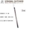 SANSHUN 5m Cable Catcher (SCCF-5000) Is a Strong Catcher Designed To Create a Rod That Won't Break. The Tip Is 12mm In Diameter, and the Sturdy Rod
