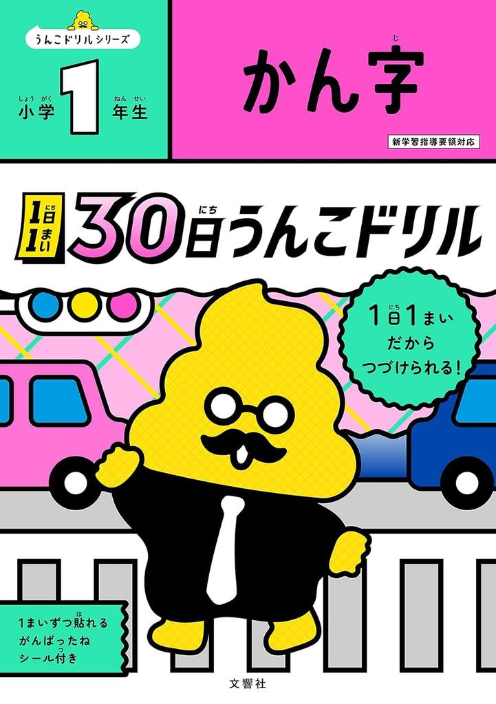 [Popular Bonus Included] One Poop a Day, 30 Days of Poop Drills, Elementary School 1st Grade, Japanese Language, 3-Book Set