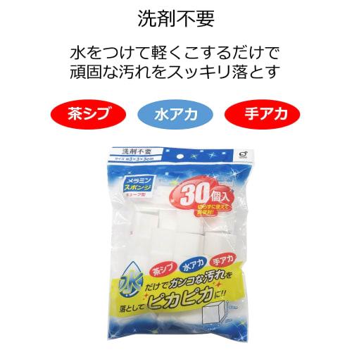 Okazaki Detergent-Free Melamine Sponge Cubes, Brown Stain, Effectively Removes Water Stains, Approx. 3cm X 3cm X 3cm, Pack of 30, White