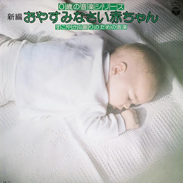 

LP Record COLUMBIA ORCHESTRA - 0 Toshi no ongaku series Oyasuminas GS7072 NIPPON COLUMBIA 1979 Japan Obi Children s Used