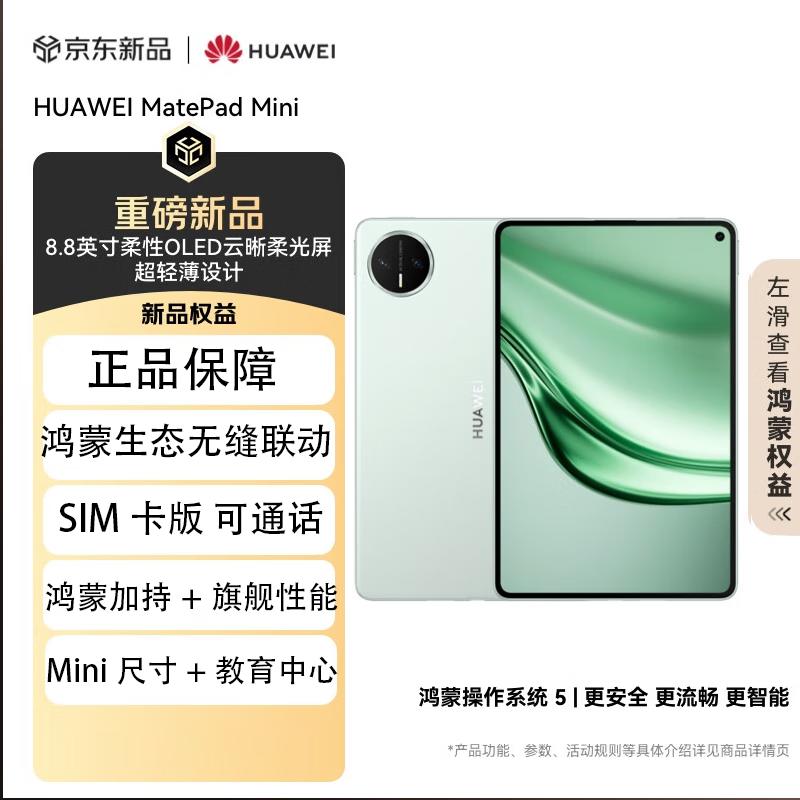 

Huawei MatePad Mini 8.8-inch OLED Tablet (CN version)