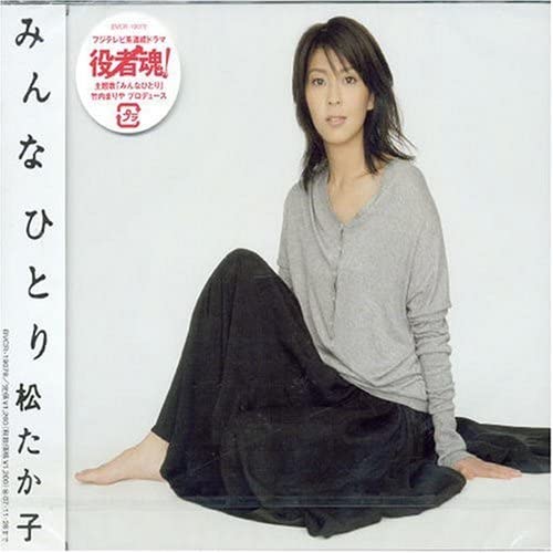 

CD TAKAKO MATSU - Minna Hitori BVCR19078 Japan ObiJapanese Pop/Rock Used