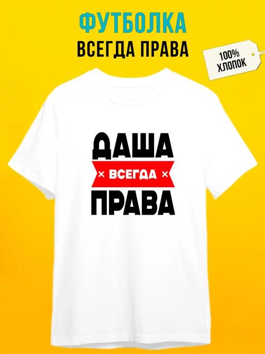 Personalized T-shirt: Dasha Is Always Right 2XL
