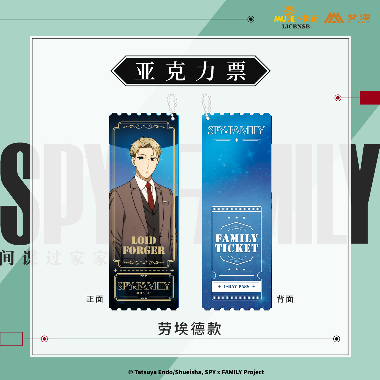 

SPY×FAMILY | Cha Xie Shi Ke Series Acrylic Stand Figure & Folder & Fridge Magnet Acrylic Ticket-Loid Forger (160*56mm)
