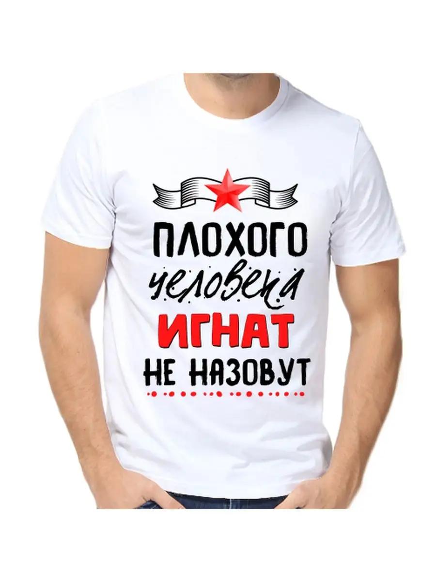 

Футболка с шуткой про Игната с мужским именем и надписью в качестве подарка XL
