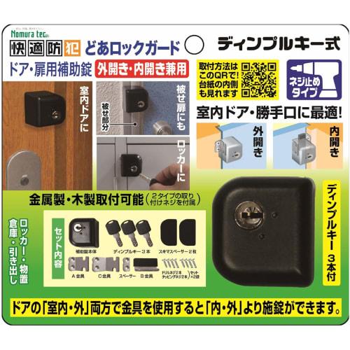 Nomuratec Comfortable Security Auxiliary Lock, Door Lock Guard, Dimple Key Type, Outward/Inward Opening, Screw-Mounted, N-1073, Black