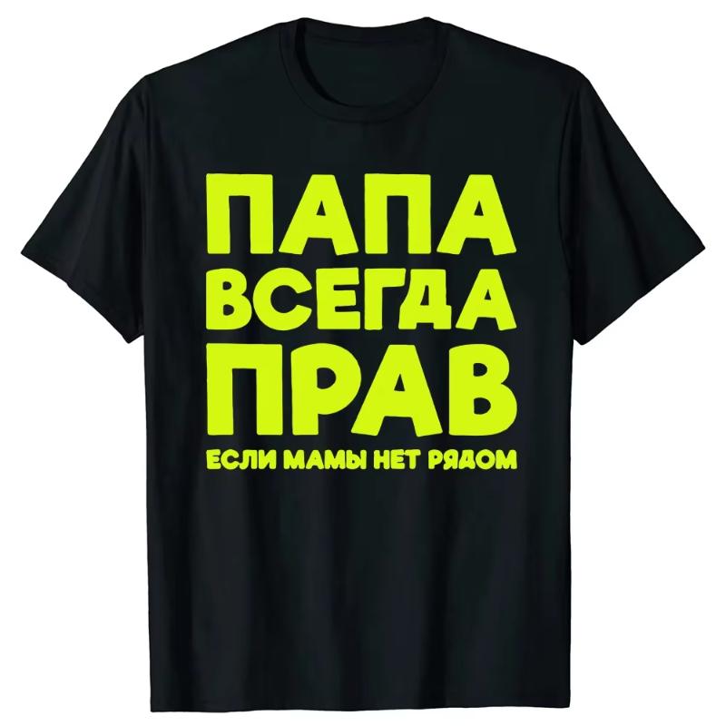 Funny Russia Joke Dad Is Always Right Russian T Shirts Papa Daddy Streetwear Father Days Gifts Men Summer Short Sleeve T-shirt