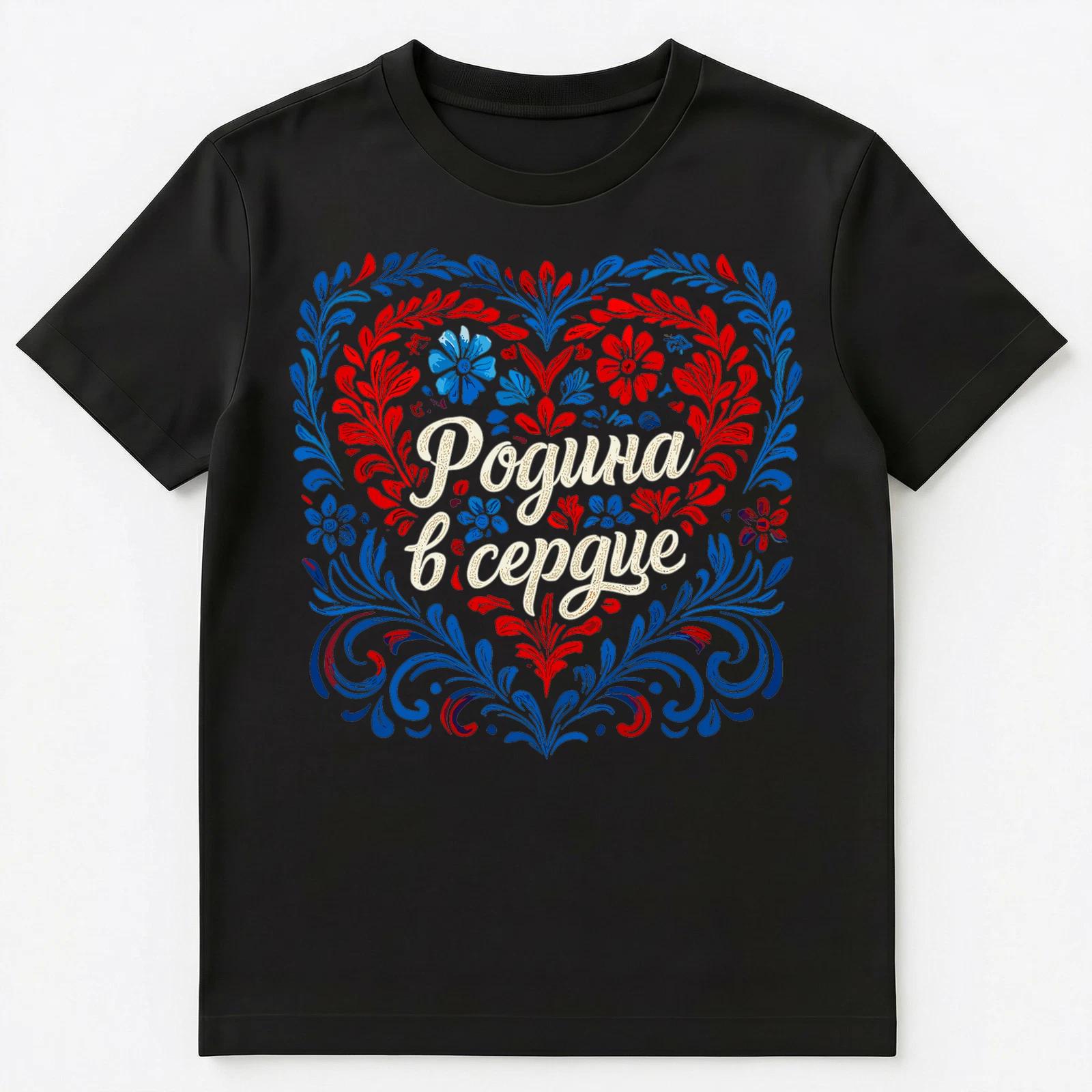 Russian Flag Motherland In Heart Patriotic Design Unisex T-Shirt XL