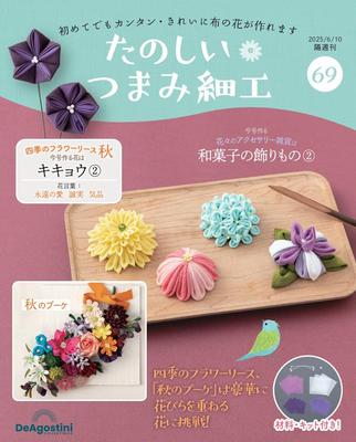 Fun Tsumami Zaiku 69 No. [Encyclopedia] (with Kit)