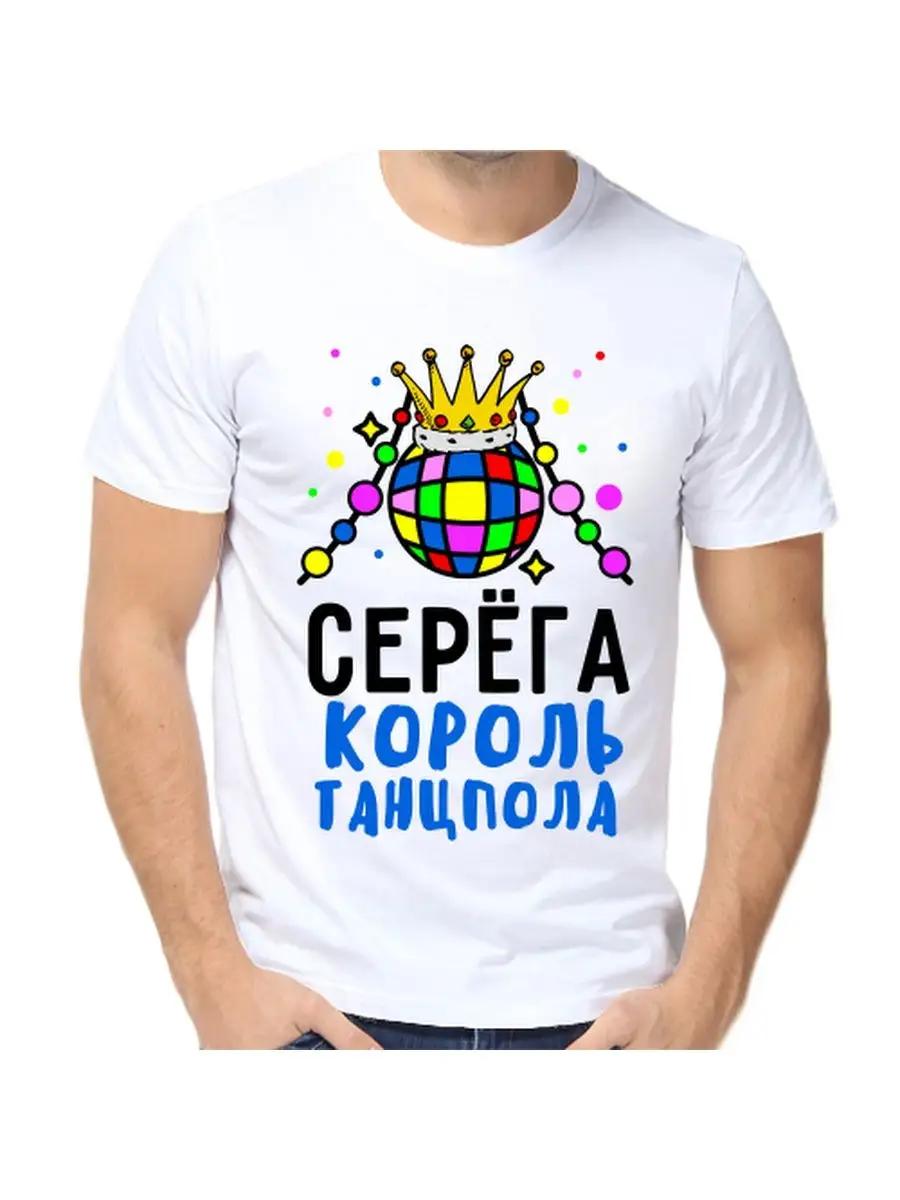 

Футболка с шуткой про Серегу, с мужским именем и надписью, в качестве подарка L
