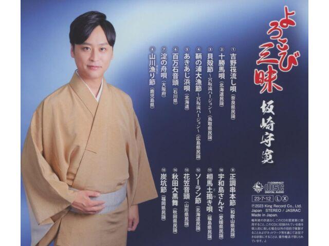 

[CD] Yorokobi Zanmai Nomal Edition Morihiro Sakazaki KICH-337 Minyou Song NEW