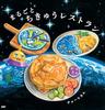 Whole Earth Restaurant (PHP Smiley Picture Book)