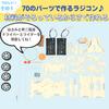 Apricity Craft Kit, Handmade Kit for Elementary School Students, Includes Japanese Instructions and Building Video (RC Model)