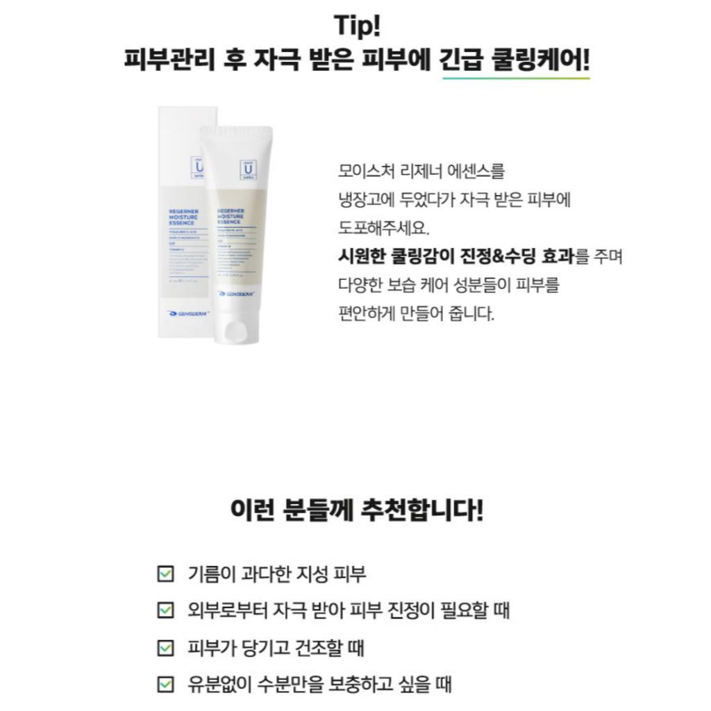 [GENODERM] REGENER MOISTURE ESSENCE 80ML