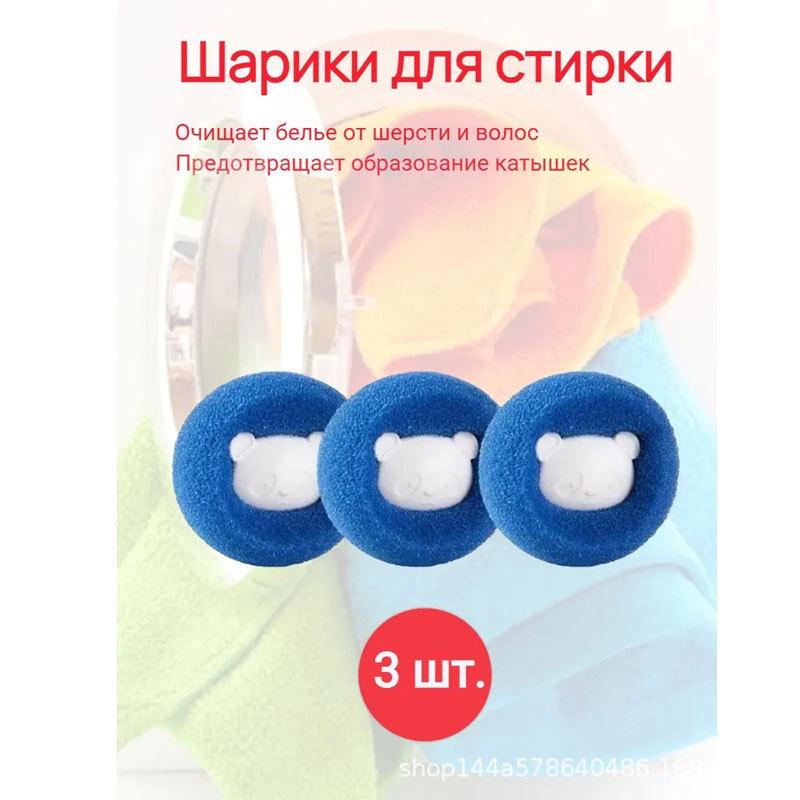 

Милий Ведмедик Кулька для Прання - Захист від Сплутування, Деконтамінація, Утворення Піни, Мультяшна Машинка для Видалення Волосся для Пральних Машин Blue Magic Laundry Ball - 3 Pack