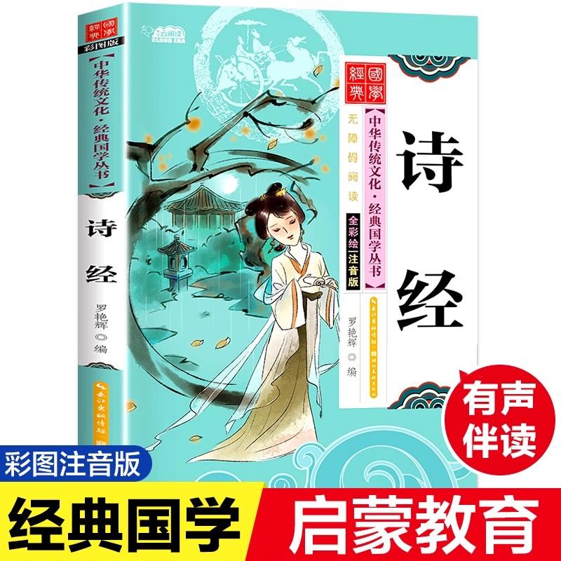The Book of Songs Shi Jing Must Read Extracurricular Books for First Grade Primary School: Classic Chinese Studies