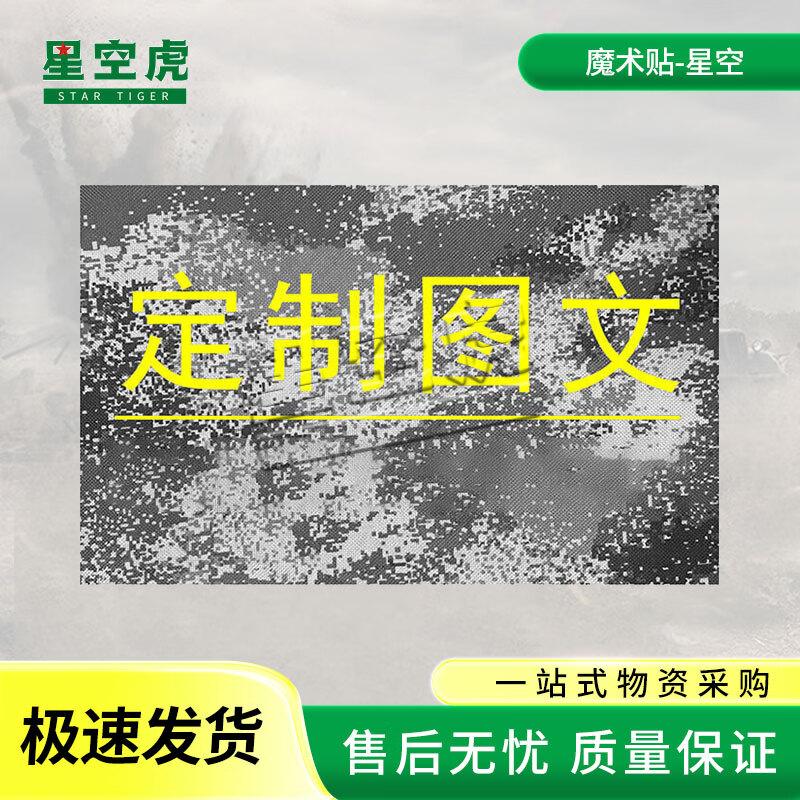 Starry Sky Tiger Velcro Patch