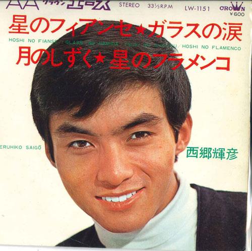 

7inch Record TERUHIKO SAIGO - Star s Fiance;; Tears of Glass / Mo LW1151 CROWN 1968 Japan Pop Used