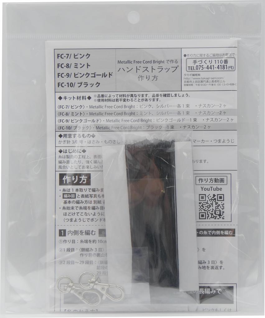 Takagi Fiber Panami Knitting Kit Metallic Free Cord Bright Hand Strap (Black) FC-10