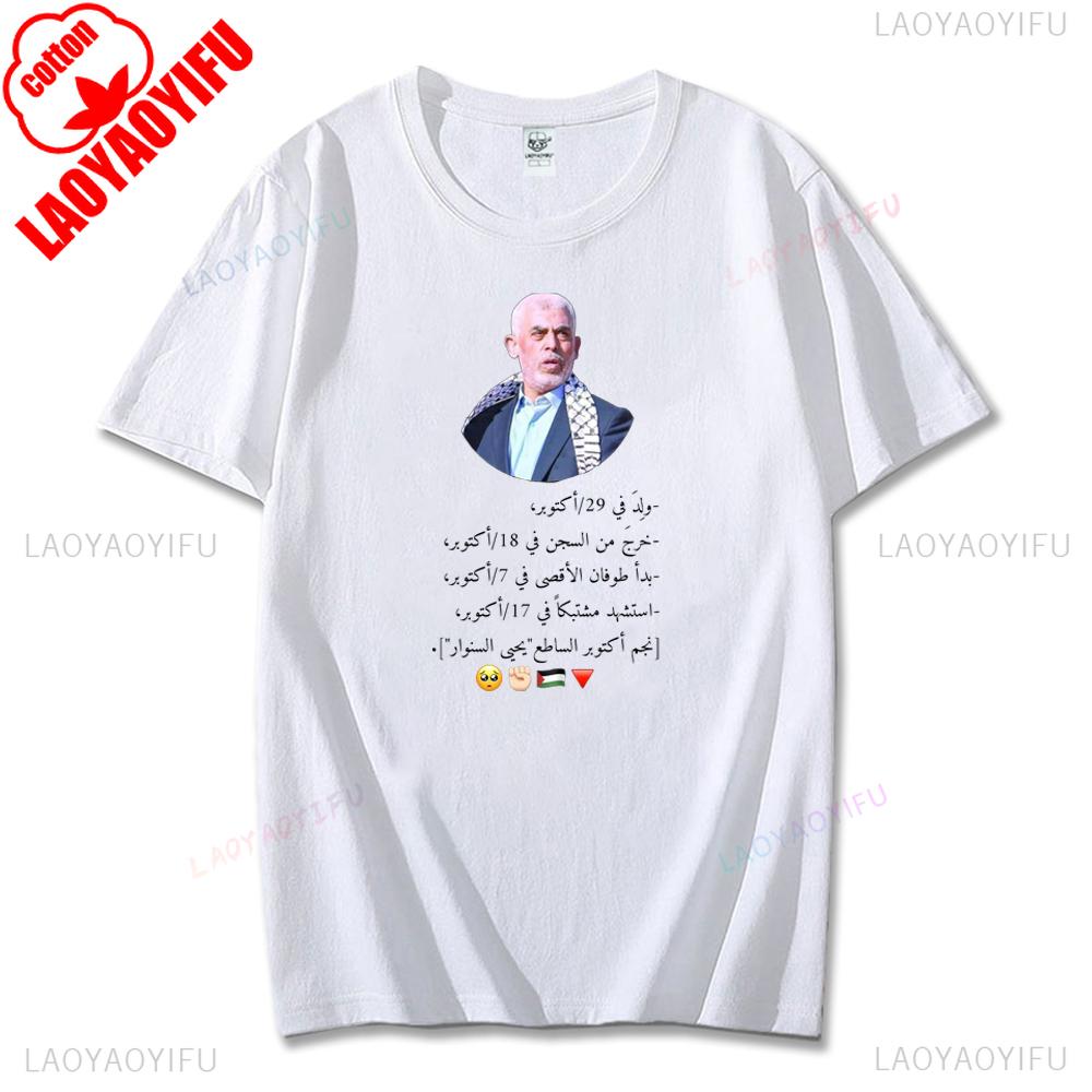 Yahya Sinwar Freedom HAMAS Peace T-shirt Yearn for Yahya Sinwar Original Printing T Shirt Vintage Shirts Cotton Tshirt Men Tops