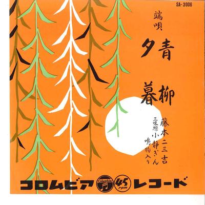 7inch Record FUMIKICHI FUJIMOTO  Aoyagi  Yuugure SA3006 COLUMBIA 1957 Japan Japanese EnkaTraditional Used