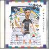 CD SOUTHERN WIND MAN MARCHAN  Umi To Shima To Papaya To PAIN0005 2001 Japan Japanese PopRock Used