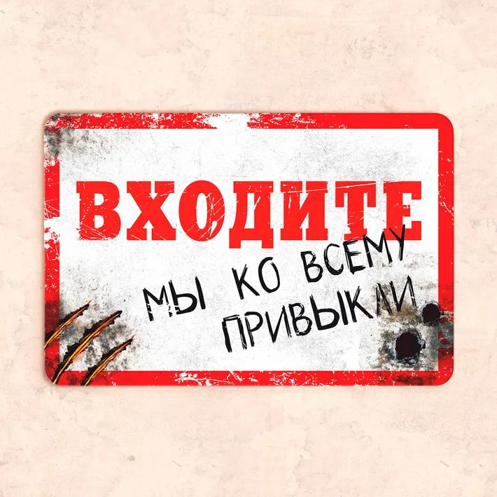Войдите. Мы привыкли ко всему Смешная металлическая табличка 30x20см, Юмор Домашний настенный декор Табличка