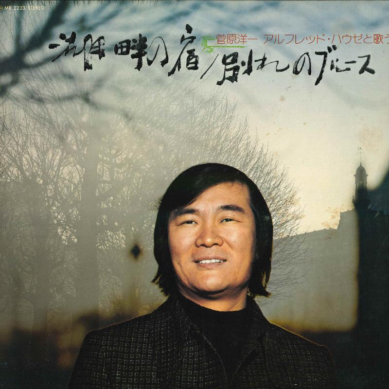 

LP Record YOICHI SUGAWARA - Alfred Hause to utau Kohannoyado/Wa MR2233 POLYDOR Japan Obi Japanese Pop/Rock Used