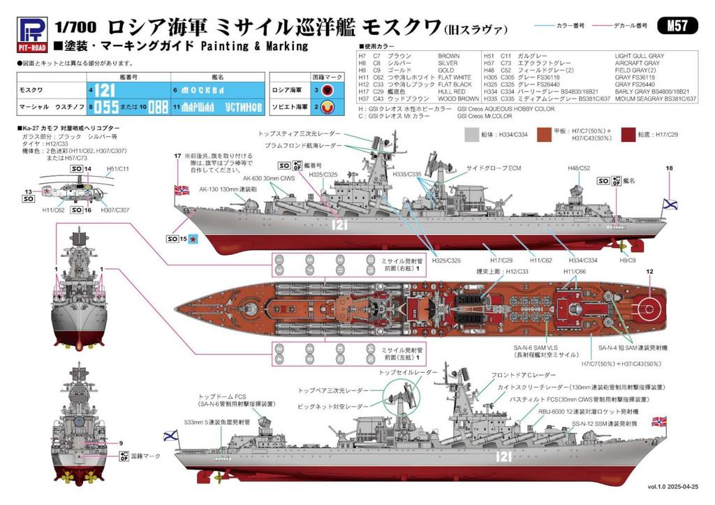 Pit Road 1/700 Skywave Series Russian Missile Cruiser Moskva (now Slava) Plastic Model M57 (Ship)