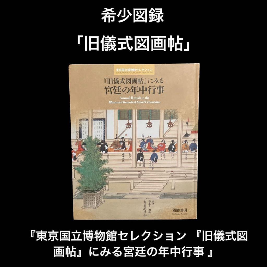 [USED] Tokyo National Museum Selection Annual events of the imperial court as seen in the "Old Ceremonies Picture Book" Kaneki Inokuma