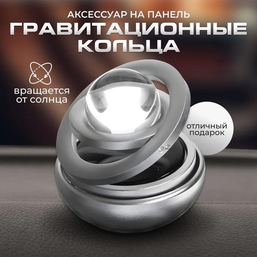 The Accessory On the Panel, Gravitational Rings, Rotates from the Sun, Silver